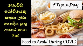 Food to avoid during COVID කොවිඩ් රෝගියෙකු සඳහා ලබා නොදිය යුතු ආහාර පාන 5ක්