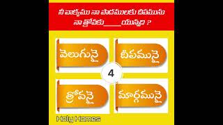 Bible quiz-12 # బైబిల్ జ్ఞానం