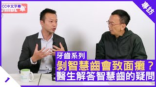 剝智慧齒會致面癱？醫生解答智慧齒的疑問 - 鄭丹瑞《健康旦》香港大學牙醫學院 口腔頜面外科臨床副教授 #梁耀殷 醫生 #牙齒系列 Part 1 (CC中文字幕)