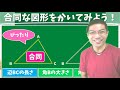 【オンライン授業】小学校５年生算数：合同な三角形をかいてみよう！