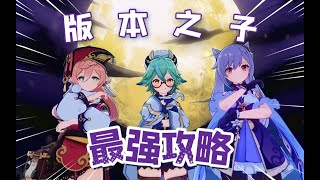 【原神1.6】砂糖武装不是唯一答案！剧变阵容全方位超硬核解析，砂糖刻晴T0配队！