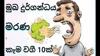 මුක දුර්ගන්ධය නැතිකරන කෑම වර්ග | How To Reduce Mouth Bad Smell \u0026 Remove Bacteria Naturally Sinhala