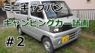 ミニキャブ　軽キャンピングカー化計画　＃2　防音・断熱