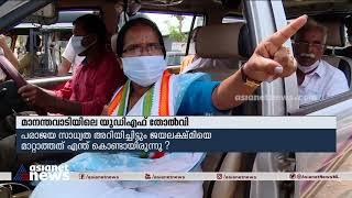 മാനന്തവാടിയിലെ തോൽവി: തർക്കം പരിഹരിക്കാൻ കോൺ​ഗ്രസ് നേതൃത്വം| Congerss' on Mananthavadi defeat