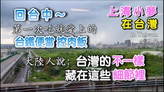 【上海小夢在台灣】回台中！第一次吃到台鐵便當的控肉飯，又喜歡上的台灣美食！大陸人來台灣後，感受到台灣生活中的很多細節，真的很不一樣！簡單的生活原來如此珍貴#台灣#taiwan#新住民#陸配在台灣