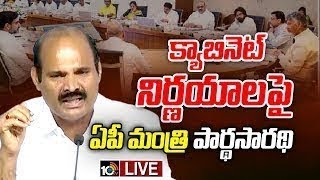 LIVE | AP Minister Parthasarathy | క్యాబినెట్‌ నిర్ణయాలపై ఏపీ మంత్రి పార్థసారథి | 10TV