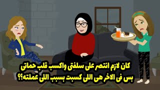 كان لازم انتصر على سلفتي واكسب قلب حماتي قبلها بس ف الآخر هي اللي كسبت بسبب اللي بتعمله....