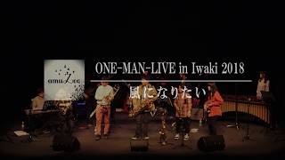 amuZoo ONE-MAN-LIVE in Iwaki 2018 \