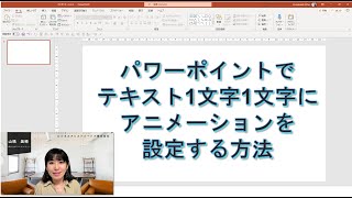 パワーポイントのアニメーションをテキスト1文字づつに設定する