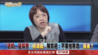 精華片段》「邁瑜」延長賽！府城戰?陳其邁：不要怕寒流！幕後？【新聞面對面】