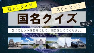 シニア向け脳トレクイズ！スリーヒント国名クイズ【第１回】