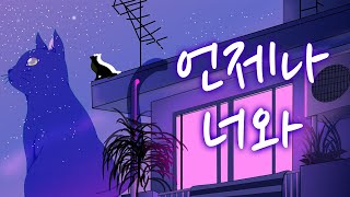 『 금사향 - 언제나 너와 』 ( cover )☆✨🐱