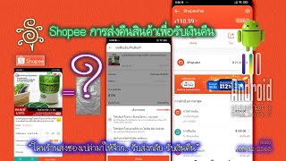 Shopee การส่งคืนสินค้าเพื่อรับเงินคืน