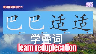 巴巴适适学叠词/系列中文叠词学习之二/学习叠词学会汉语/汉语AABB叠词/ 汉语AABB Reduplication/ learn Chinese AABB叠词/比比划划识汉字/