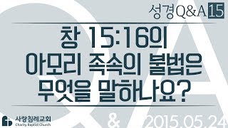 창세기 15:16의 아모리 족속의 불법은 무엇을 말하나요?_정동수 목사에게 물어보세요_에피소드 0015: 성경질의응답,  성경질문, 성경난제 , 사랑침례교회, 킹제임스 흠정역 성경