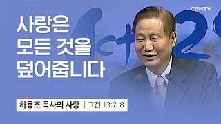 [4강] 사랑은 모든 것을 덮어줍니다 (고린도전서 13:7-8) | 하용조 목사 | 하용조 목사의 사랑 강해