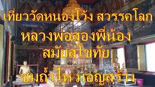 เที่ยววัดหนองโว้ง ไหว้หลวงพ่อสองพี่น้อง ชมถ้ำไหมอญสร้าง สุโขทัย / WatThai [EP.51]