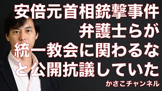 安倍元首相に統一教会に関わるなと全国霊感商法対策弁護士連絡会が公開抗議文を送付していた！安倍元首相銃撃事件の真相