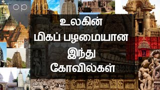 உலகின் மிகப் பழமையான இந்து கோவில்கள் Top 10 Oldest Hindu Temples of the World