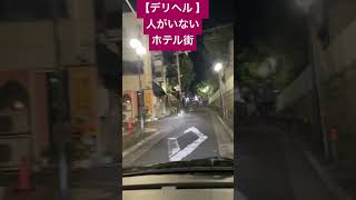 【デリヘル 】神戸のラブホ街