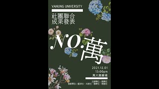 【2021 NO.萬社團成發】12/1 13:00 @萬大獅舞台 不見不散哦!