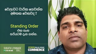 වෙලාවට වාරික ගෙවන්න අමතක වෙනවද ? Standing Order එක ගැන හරියටම දැන ගන්න...| Sugath Liyanage