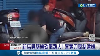 新店男持刀砍路人! 民眾急報案 警奪刀壓制逮嫌犯 嫌犯情緒不穩稱\