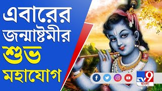 Krishna Janmashtami: কবে উপবাস রাখবেন এবারের জন্মাষ্টমীতে?