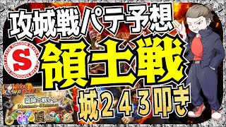 【ナナフラ】領土戦パテ予想　攻城戦　城叩き２４３回＆スコア５３万以上狙えるのはこの部隊だ！検証　そこそこ隊【キングダムアプリ】【キングダムセブンフラッグス】【攻略】