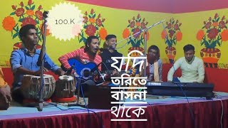 যদি তরিতে বাসনা থাকে ধরোরে মন সাধুর সঙ্গ | Jodi torite basona thake Lyrics || Laloner Gaan DEEPKUMAR