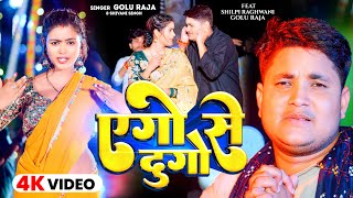 #Video | एगो से दुगो | #Golu Raja \u0026 #Shivani Singh | Ago Se Dugo | New Bhojpuri Song