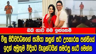 විනූගේ සැමියා කසුන් සර් උපකාරක පන්තියේ ඉදන් අමුතුම විදියට වැලන්ටයින් සමරපු හැටි | Vinu and Kasun