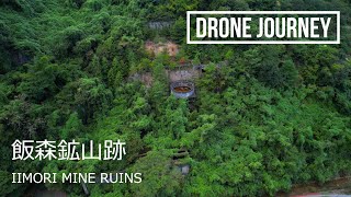 ドローン空撮 日本の廃墟 [飯森鉱山跡] [DJI Air2S] - Drone Movie Iimori Mine Ruins Japan -