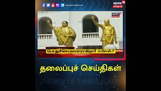 #TamilHeadlines | #தலைப்புச்செய்திகள் | News18 Tamil Nadu Headlines | Tue Jun 21 2022