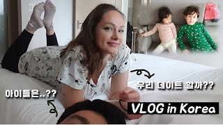 [국제커플 브이로그] 결혼 9년차, 아내와 데이트 하고 싶어요｜Korea Vlog