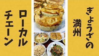 【3割どころじゃない】埼玉のキングオブ餃子「ぎょうざの満州」おすすめメニュー！#Shorts