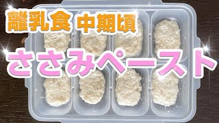 【離乳食.中期】ささみペースト作り方/もぐもぐ期