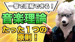 【一撃で】音楽理論が理解できるたった一つの原則