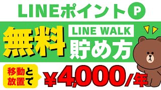 【完全無料】LINE WALKの使い方・貯め方を徹底解説！友達にバレる？