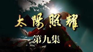 《太阳照耀》 第九集 山地越野 | CCTV中文国际