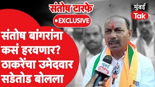 Santosh Bangar यांच्यावर आरोप, Santosh Tarfe सडेतोड बोलले | Kalamnuri Vidhan Sabha 2024