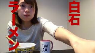 ラーメン女子・白石さんが人気おすすめラーメンを食べるだけの動画　【マルちゃん麺づくり　醤油とんこつ】