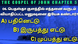 john 5 tamil bible question | நியாயத்தீர்ப்பு செய்யும் அதிகாரம் உடையவர் யார்? | Jesus Sam