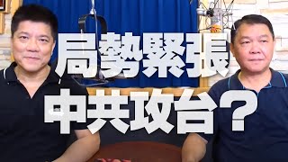 '20.08.03【觀點│世界一把抓】鄭繼文 vs 黃征輝談「局勢緊張 中共攻台？」