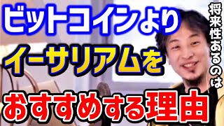 【ひろゆき】仮想通貨はビットコインよりイーサリアムが優秀です！●●を考えるとテクノロジー的にはこれでしょ！？NFT/Lisk/BTC/PoS/論破【切り抜き】