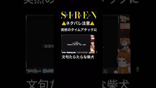 【SIREN】突然のタイムアタック？！#切り抜き　#サイレン　#SIREN