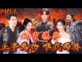 【FULL】《九霄樓尊：主宰萬物 唯我獨尊》 #短剧 #重生 #神仙  #逆袭 #战神 #冒險