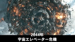 2044年、地上と宇宙ステーションを結ぶ宇宙エレベーター崩壊／映画『流転の地球 -太陽系脱出計画-』特報