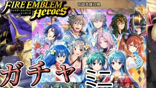 【FEH】W超英雄召喚ブラックフライデーガチャを引く！ミニ