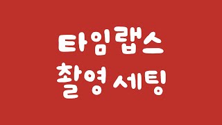 누구나 따라할 수 있는 타임랩스 찍는 방법 | 카메라 초보 탈출엔 캐논Easy | 📷카메라 사용팁 9편 | 캐논TV